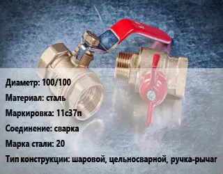 Кран металлический 100/100 сталь 11с37п сварка Сталь: 20 шаровой, цельносварной, ручка-рычаг
